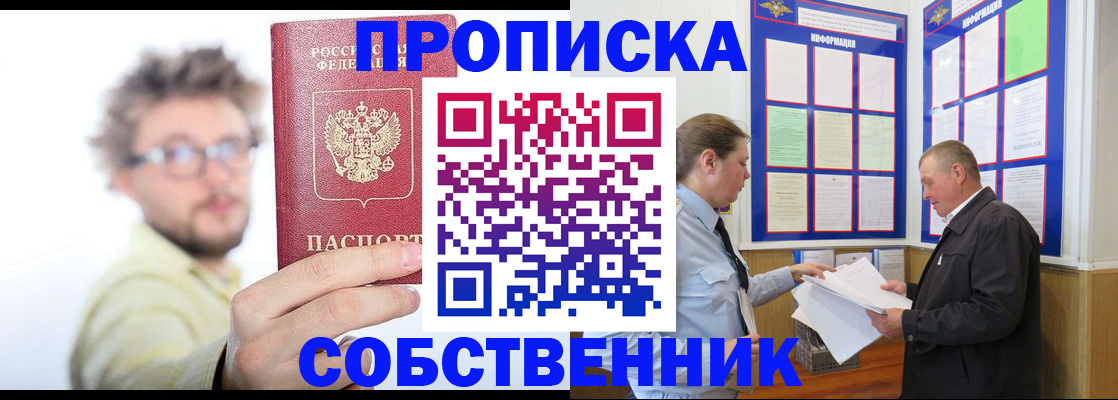 прописка от собственника в Енисейске